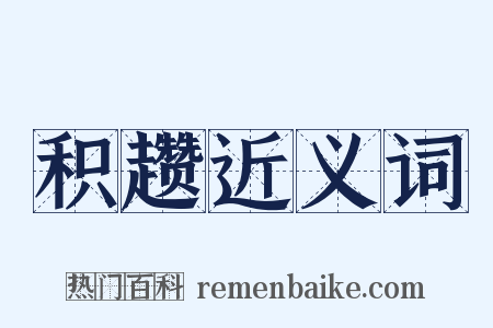 积趱近义词是什么意思的图片